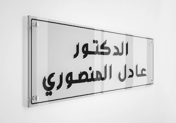 الدكتور عادل المنصوري