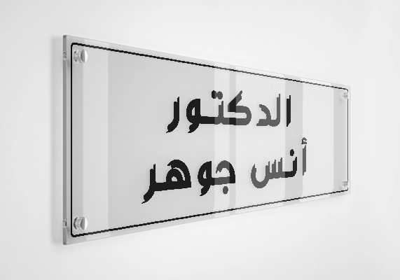 الدكتور أنس جوهر