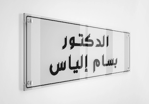 الدكتور بسام إلياس
