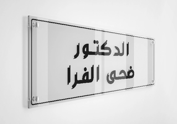 الدكتورة ضحى الفرا