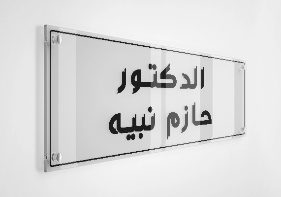 الدكتور حازم نبيه