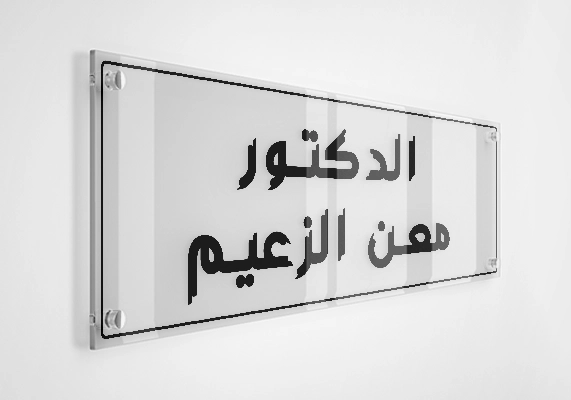 الدكتور معن الزعيم