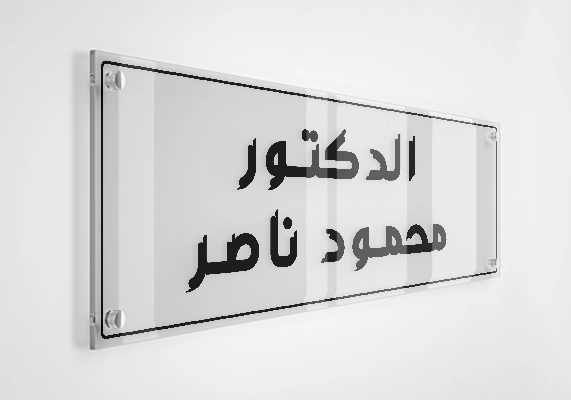 الدكتور محمود ناصر