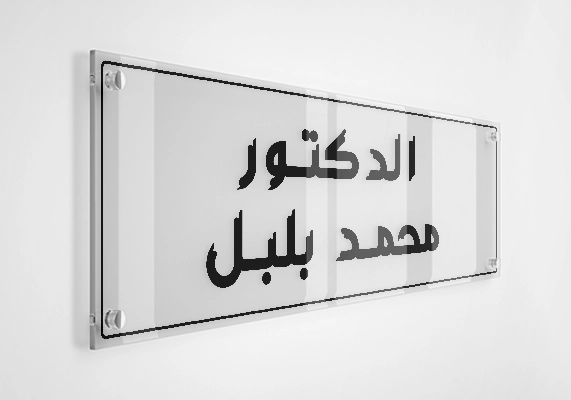 الدكتور محمد بلبل