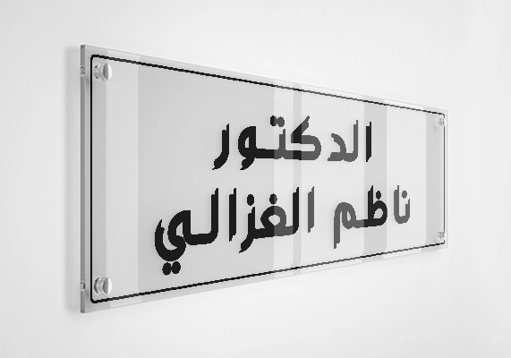 الدكتور ناظم الغزالي