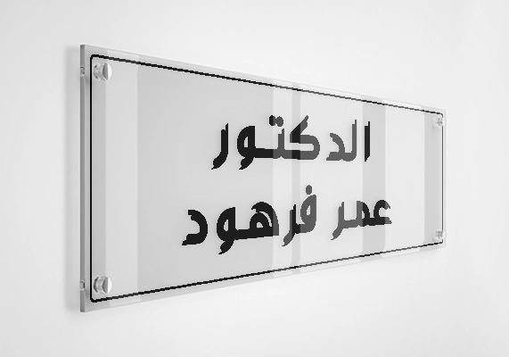 الدكتور عمر فرهود