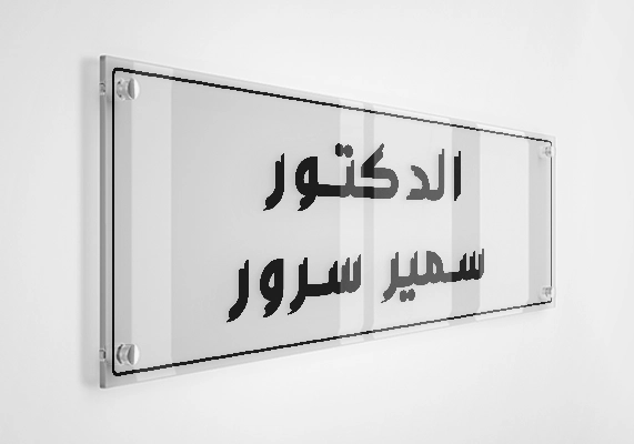 الدكتور سمير سرور