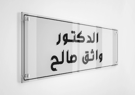 الدكتور واثق صالح