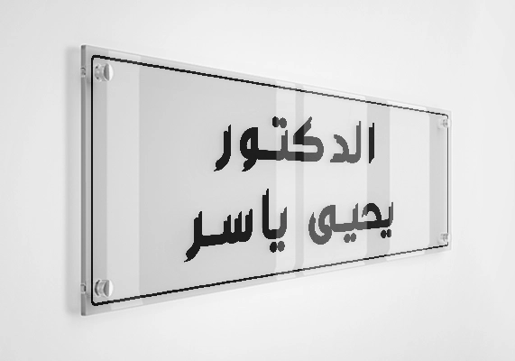 الدكتور يحيى ياسر