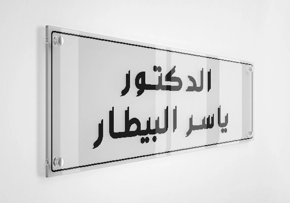 الدكتور ياسر البيطار