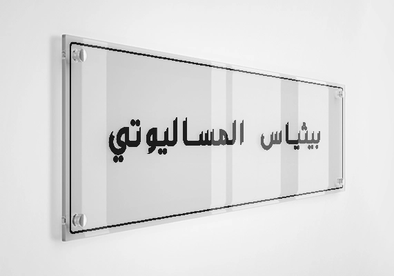 بيثياس المساليوتي