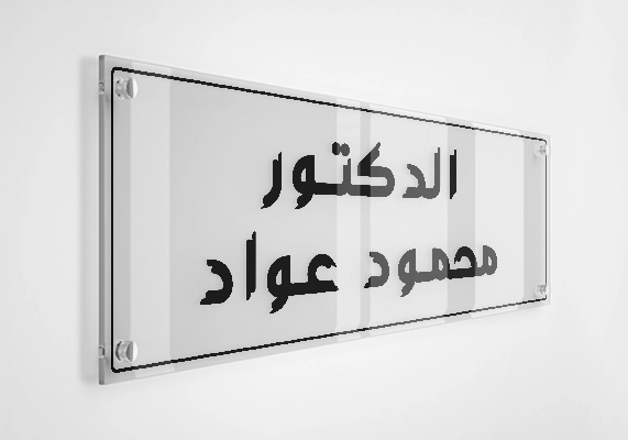 الدكتور محمود عواد