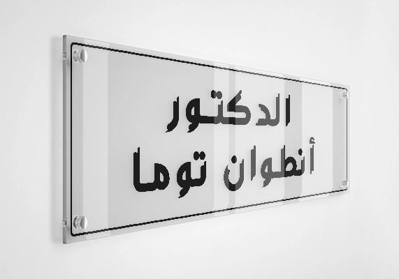 الدكتور أنطوان توما