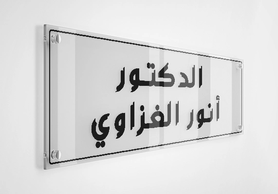 الدكتور أنور الغزاوي