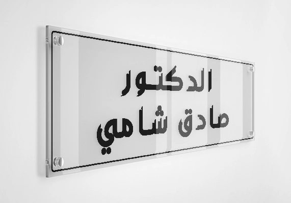 الدكتور صادق شامي