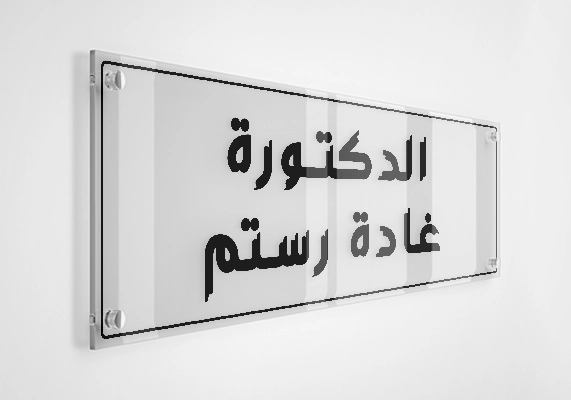 الدكتورة غادة رستم