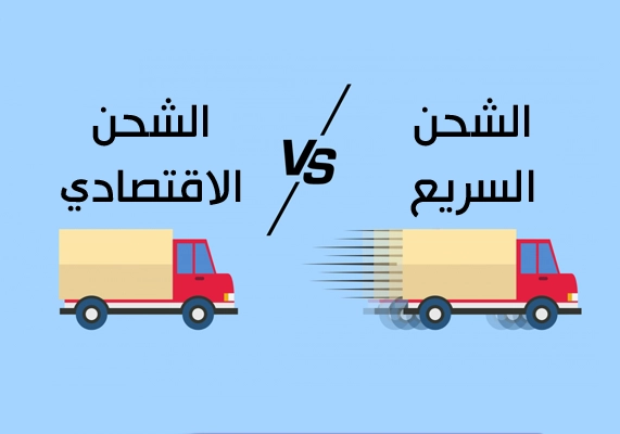 ما الفرق بين الشحن السريع والشحن الاقتصادي