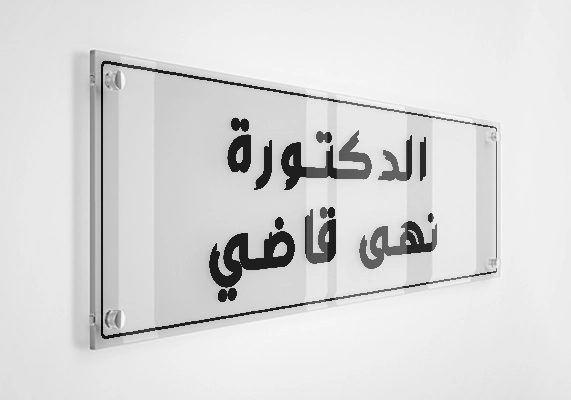 الدكتورة نهى قاضي