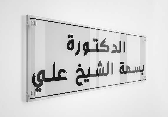 الدكتورة بسمة الشيخ علي