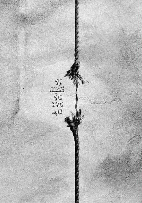 رَبَّنَا وَلَا تُحَمِّلْنَا مَا لَا طَاقَةَ لَنَا بِهِ