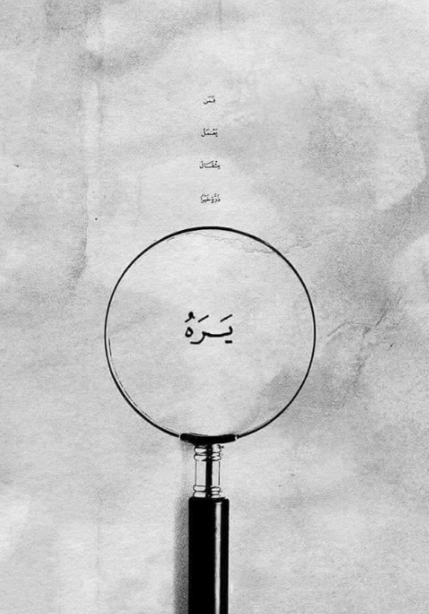 فَمَن يَعْمَلْ مِثْقَالَ ذَرَّةٍ خَيْرًا يَرَهُ