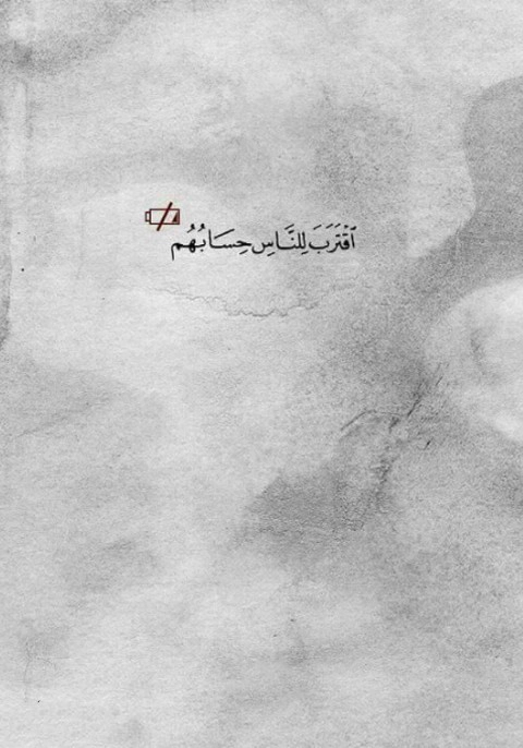 اقْتَرَبَ لِلنَّاسِ حِسَابُهُمْ وَهُمْ فِي غَفْلَةٍ مُّعْرِضُونَ