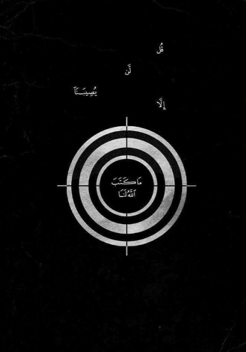 قُل لَّن يُصِيبَنَا إِلَّا مَا كَتَبَ اللَّهُ لَنَا