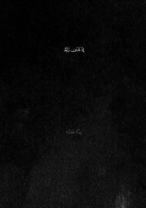 إِذْ نَادَىٰ رَبَّهُ نِدَاءً خَفِيًّا