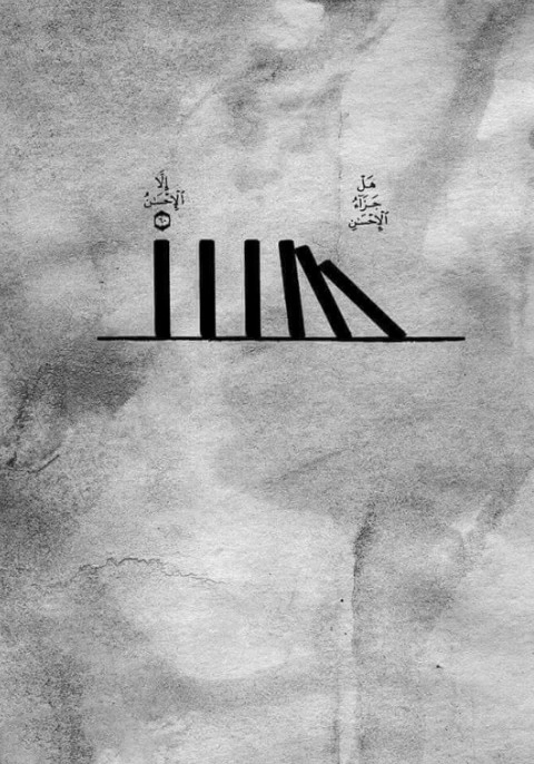 هَلْ جَزَاءُ الْإِحْسَانِ إِلَّا الْإِحْسَانُ