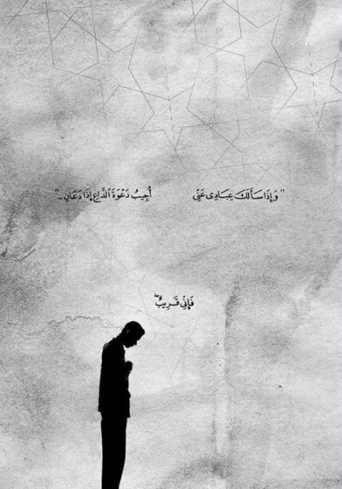 وَإِذَا سَأَلَكَ عِبَادِي عَنِّي فَإِنِّي قَرِيبٌ أُجِيبُ دَعْوَةَ الدَّاعِ إِذَا دَعَانِ ۖ فَلْيَسْتَجِيبُوا لِي وَلْيُؤْمِنُوا بِي لَعَلَّهُمْ يَرْشُدُونَ