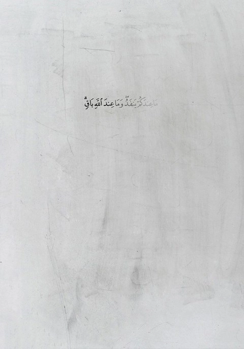 مَا عِندَكُمْ يَنفَدُ وَمَا عِندَ اللَّهِ بَاقٍ