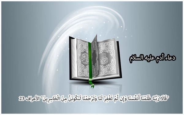 دعاء سيدنا أدم عليه السلام