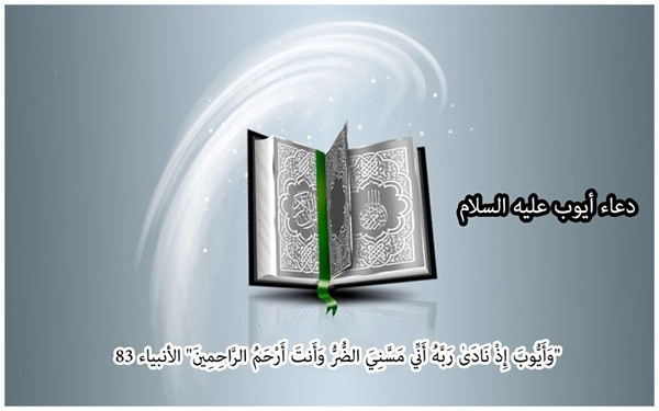 دعاء سيدنا أيوب عليه السلام