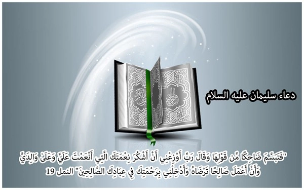 دعاء سيدنا سليمان عليه السلام