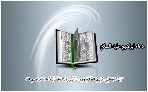 دعاء سيدنا ابراهيم عليه السلام