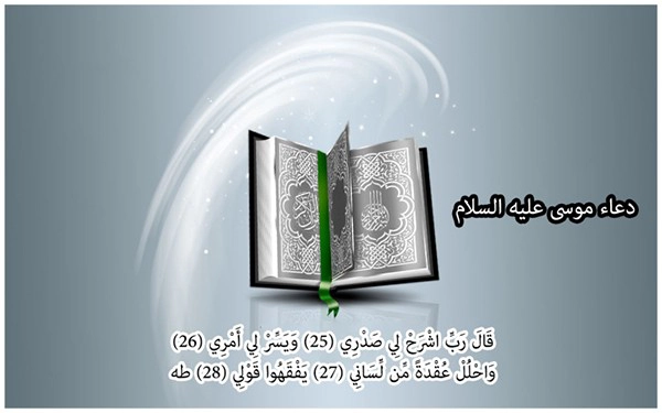 دعاء سيدنا موسى عليه السلام