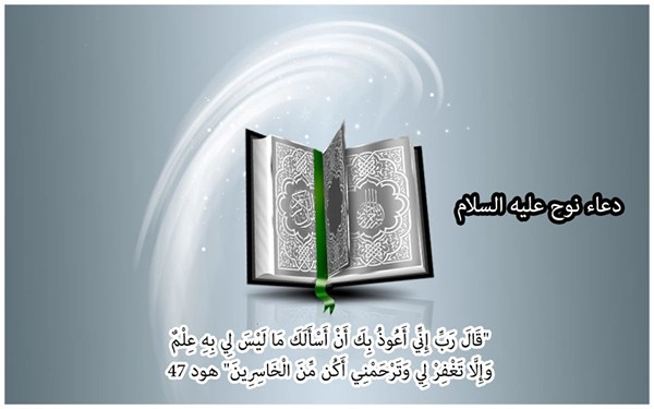 دعاء سيدنا نوح عليه السلام