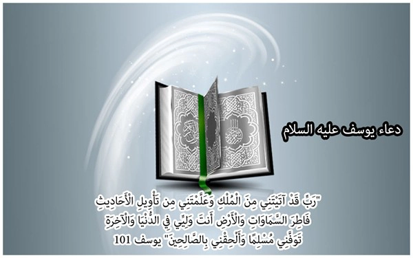 دعاء سيدنا يوسف عليه السلام