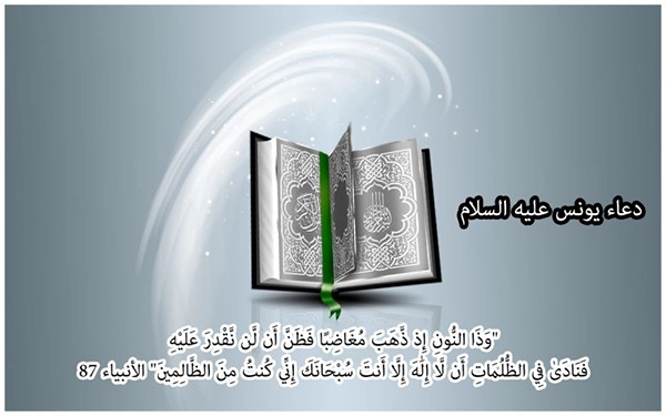 دعاء سيدنا يونس عليه السلام