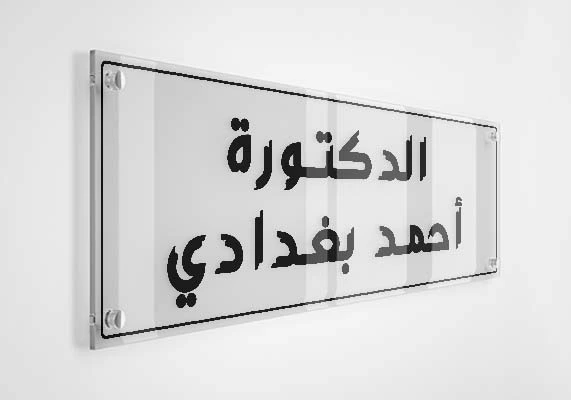 الدكتور أحمد بغدادي