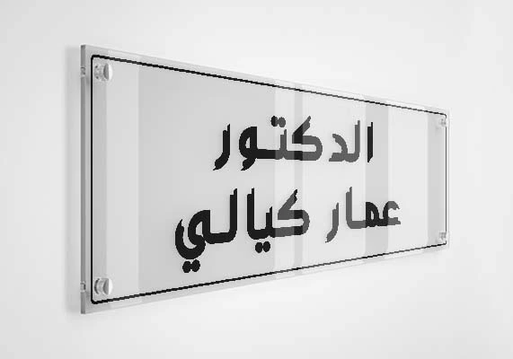 الدكتور عمار كيالي