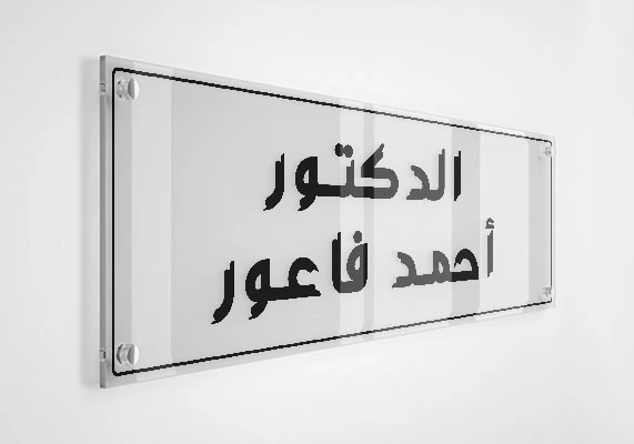 الدكتور أحمد فاعور
