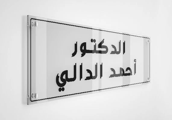 الدكتور أحمد الدالي