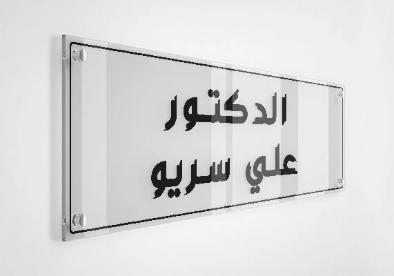 الدكتور علي سريو