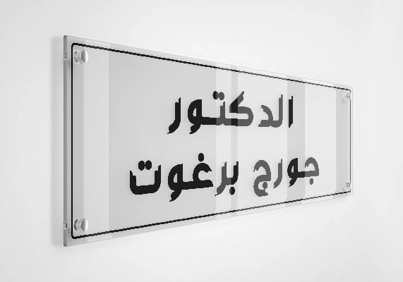 الدكتور جورج برغوت