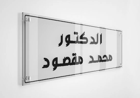 الدكتور محمد مقصود